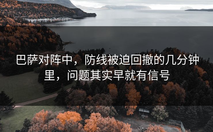 巴萨对阵中，防线被迫回撤的几分钟里，问题其实早就有信号